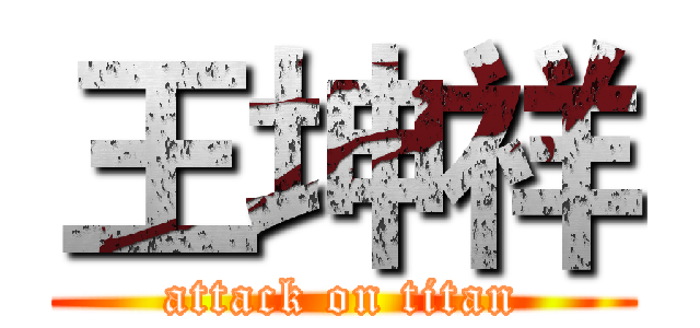 王坤祥 (attack on titan)