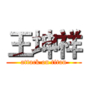 王坤祥 (attack on titan)