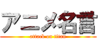 アニメ名言 (attack on titan)