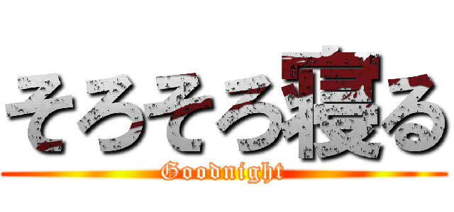 そろそろ寝る (Goodnight)