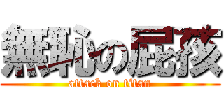 無恥の屁孩 (attack on titan)