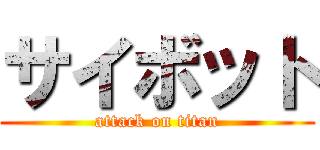 サイボット (attack on titan)
