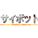 サイボット (attack on titan)