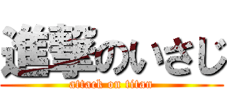 進撃のいさじ (attack on titan)