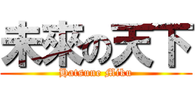 未來の天下 (Hatsune Miku)