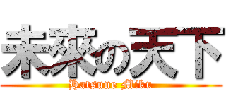未來の天下 (Hatsune Miku)