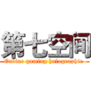 第七空间 (Online gaming holographic )