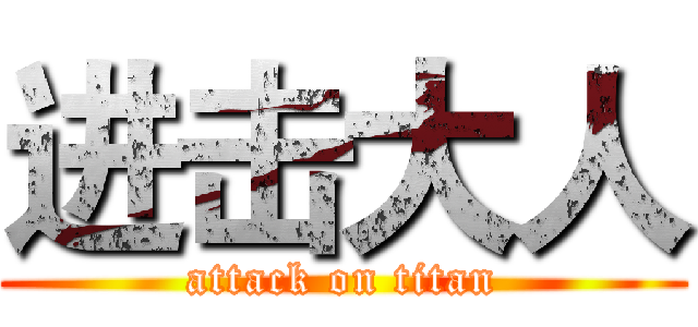 进击大人 (attack on titan)