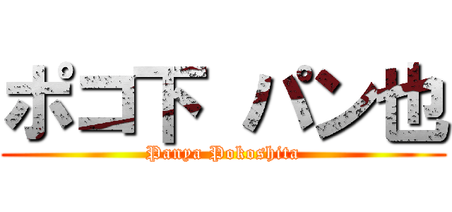ポコ下 パン也 (Panya Pokoshita)