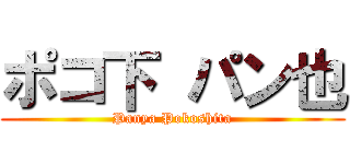 ポコ下 パン也 (Panya Pokoshita)