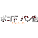 ポコ下 パン也 (Panya Pokoshita)