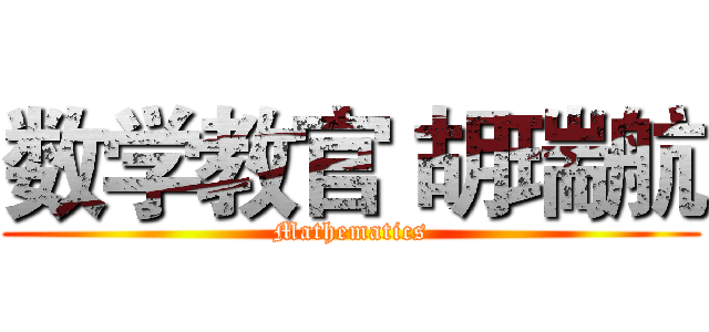 数学教官 胡瑞航 (Mathematics)