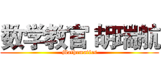 数学教官 胡瑞航 (Mathematics)