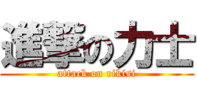 進撃の力士 (attack on rikisi)