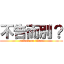 不告而別？ (attack on titan)