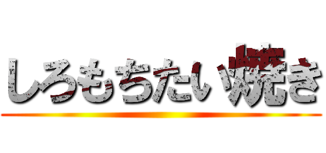 しろもちたい焼き ()