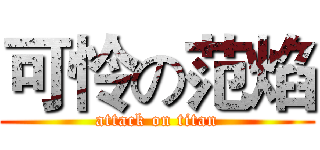 可怜の范焰 (attack on titan)