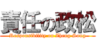 責任の政松 (Responsibility on Zheng Song)