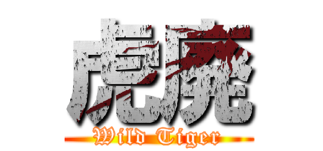 虎廃 (Wild Tiger)