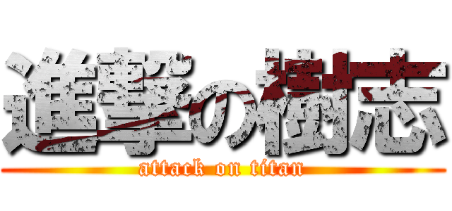 進撃の樹志 (attack on titan)