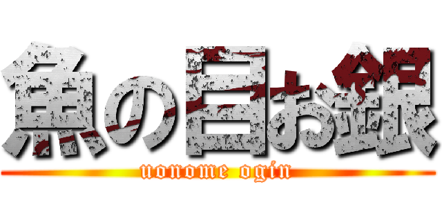 魚の目お銀 (uonome ogin)