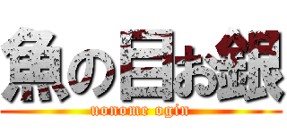 魚の目お銀 (uonome ogin)