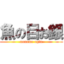 魚の目お銀 (uonome ogin)