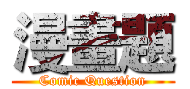 漫畫題 (Comic Question)