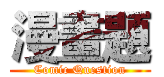 漫畫題 (Comic Question)