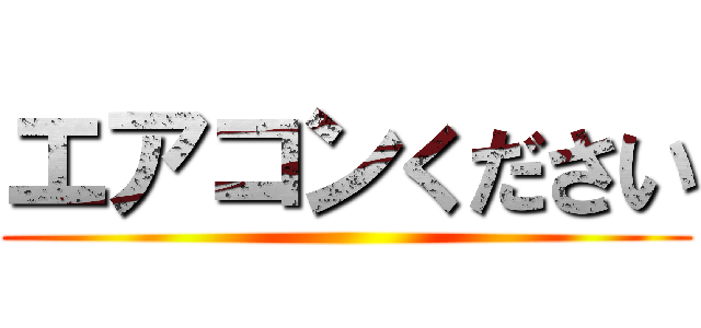 エアコンください ()