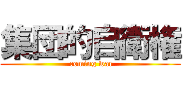 集団的自衛権 ( coming war)