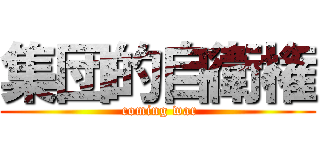 集団的自衛権 ( coming war)