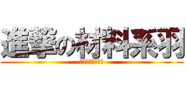 進撃の材料系羽 (運動有益身體健康)
