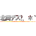 北岡デス✩．＊˚ (attack on titan)