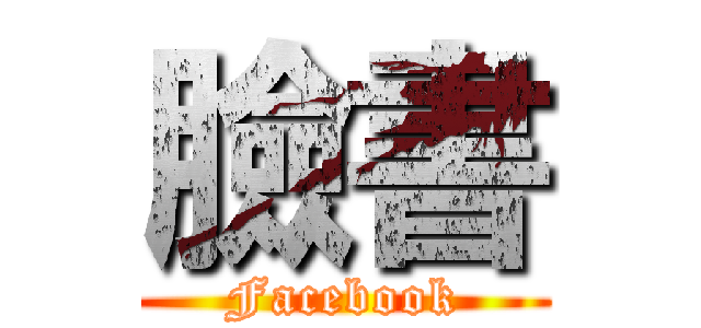 臉書 (Facebook)