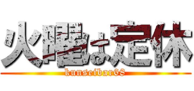 火曜は定休 (kunseibar68)