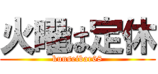 火曜は定休 (kunseibar68)