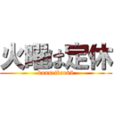 火曜は定休 (kunseibar68)