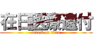 在日医療還付 (attack on titan)