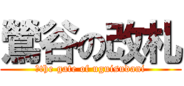 鶯谷の改札 (　the gate of uguisudani)