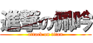 進撃の佩吟 (attack on titan)