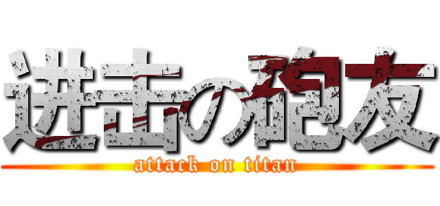 进击の砲友 (attack on titan)