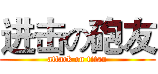 进击の砲友 (attack on titan)