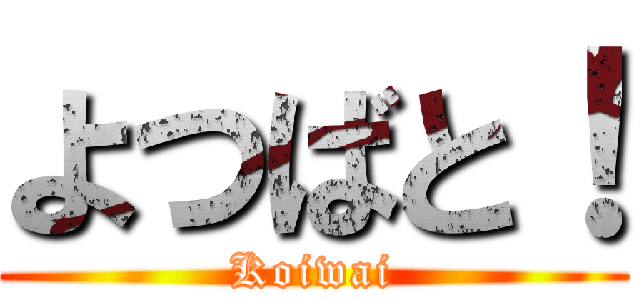 よつばと！ (Koiwai)