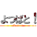 よつばと！ (Koiwai)