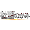 社畜のかみ ()