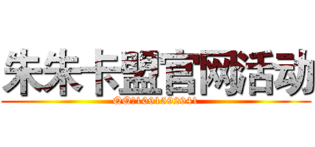 朱朱卡盟官网活动 (QQ：1091592941)