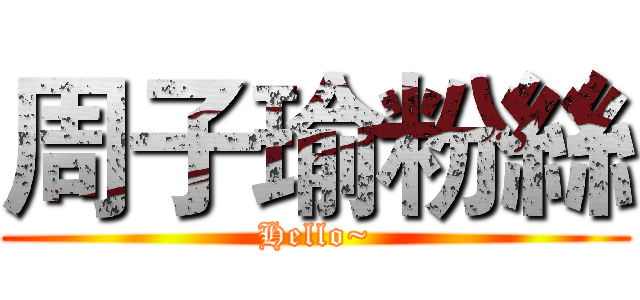 周子瑜粉絲 (Hello~)