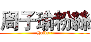 周子瑜粉絲 (Hello~)