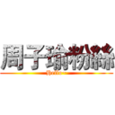 周子瑜粉絲 (Hello~)